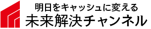 未来解決チャンネル
